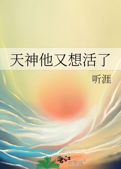 《天神他又想活了》