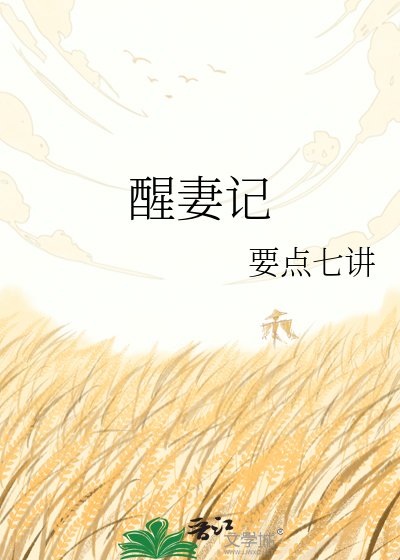 《醒妻记》