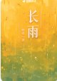 长雨