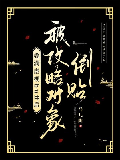 叠满虐梗buff后被攻略对象倒贴了