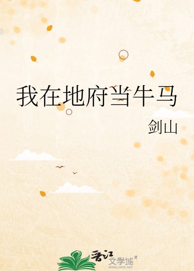 我在地府当牛马