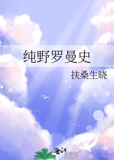 纯野罗曼史