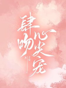 肆吻心尖宠