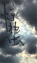 惊蛰(刑侦)