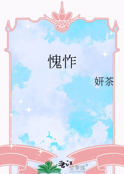 愧怍