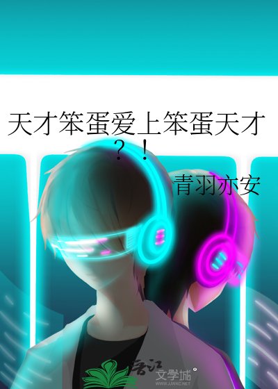 天才笨蛋爱上笨蛋天才？！