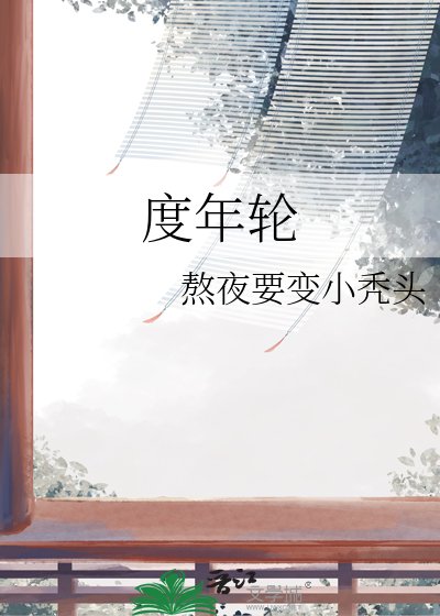 度年轮