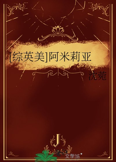 [综英美]阿米莉亚