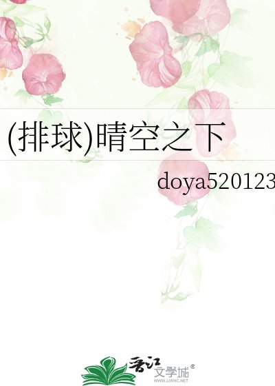 《(排球)晴空之下》