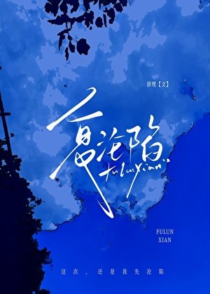 复沦陷
