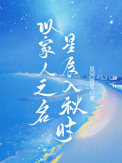 以家人之名：星辰入秋时