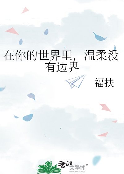《在你的世界里,温柔没有边界》