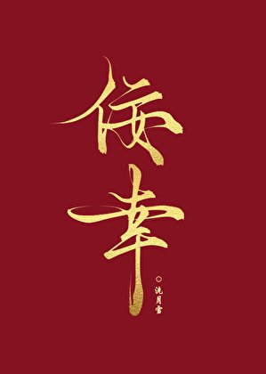 佞幸他不愿以色侍君