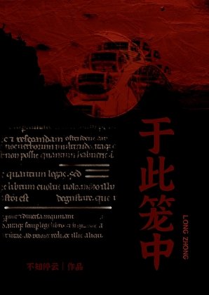于此笼中