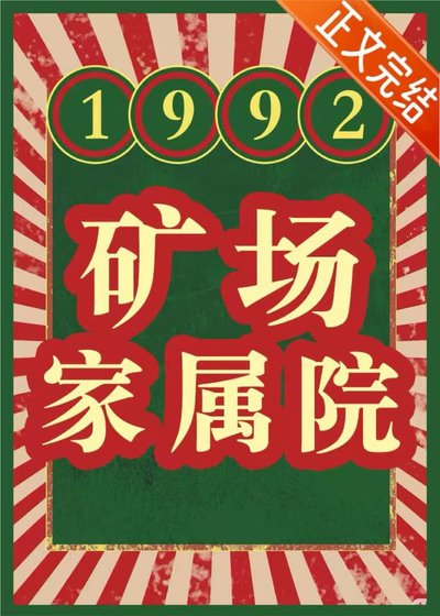 《1992 矿场家属院》