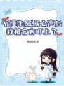 听懂毛绒绒心声后，我被官方盯上了