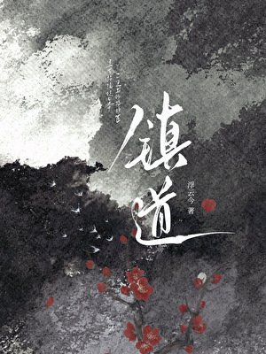 《镇道》
