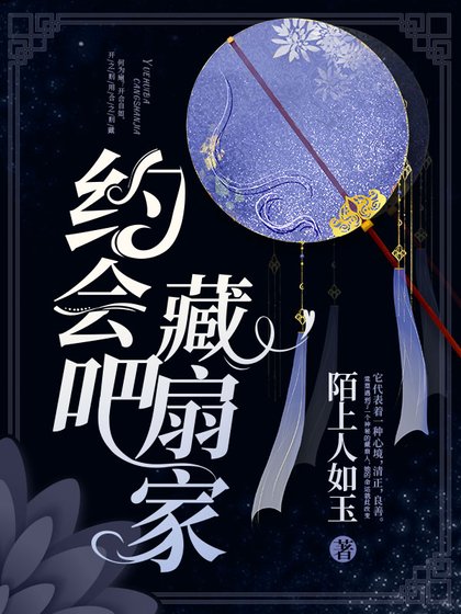 《约会吧,藏扇家》