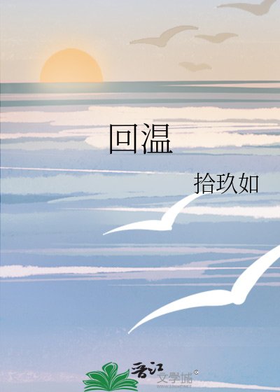 回温