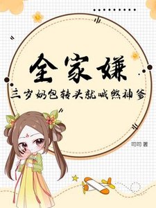 《三岁奶宝是杀神》