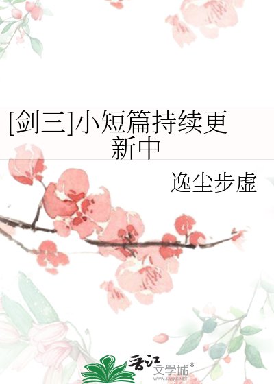 [剑三]小短篇持续更新中