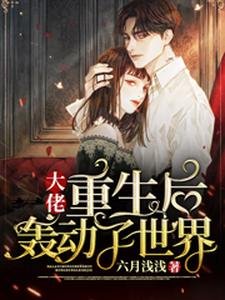 大佬重生后轰动了世界