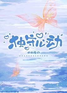 《独守心动》
