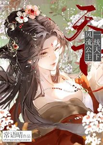 《风流公主一统天下》