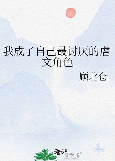 我成了自己最讨厌的虐文角色