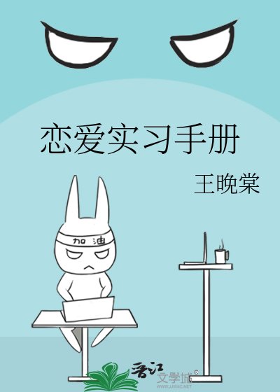 《恋爱实习手册》