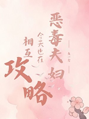 《恶毒夫妇今天也在相互攻略》