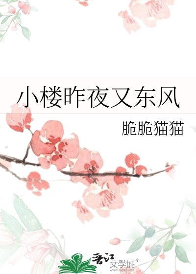 《小楼昨夜又东风》