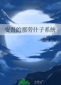 《安吾的那劳什子系统》