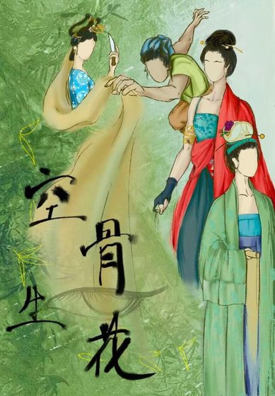 空骨生花