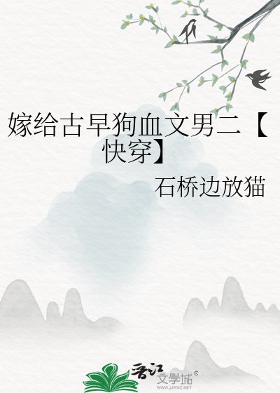 嫁给古早狗血文男二【快穿】