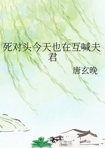 《死对头今天也在互喊夫君》
