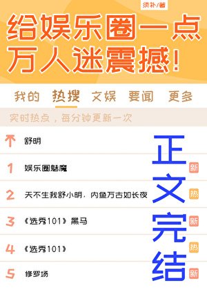 给娱乐圈一点万人迷震撼！