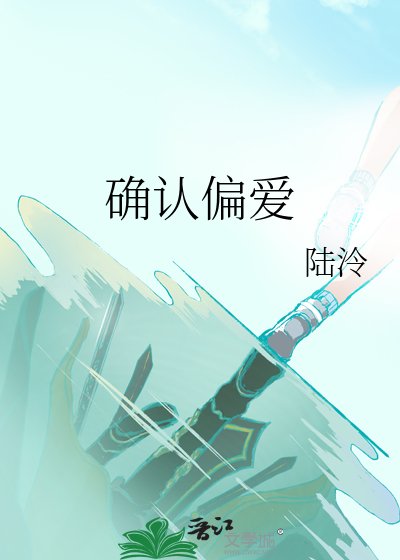 确认偏爱