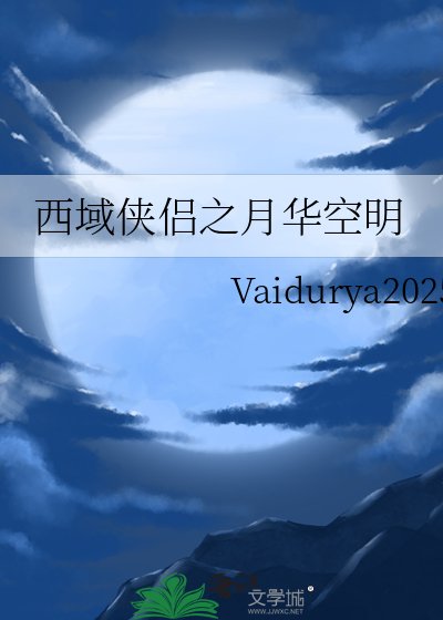 西域侠侣之月华空明