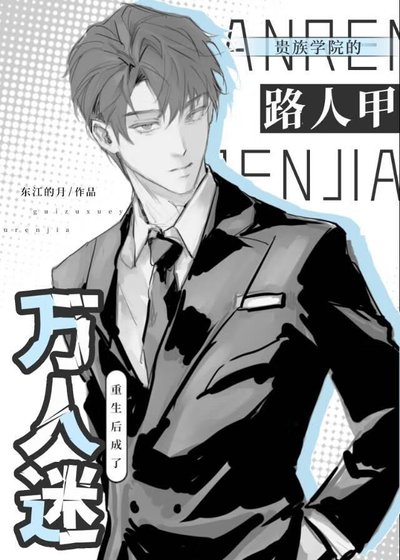 《贵族学院的路人甲,重生后成了万人迷》