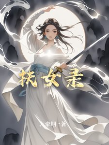 扶女录