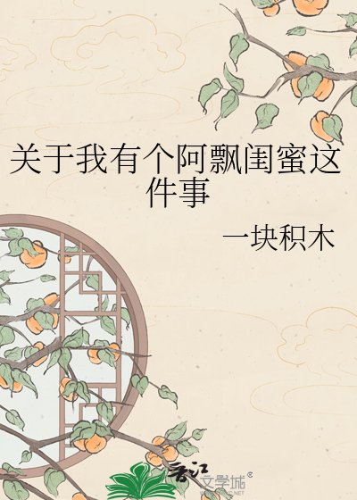 关于我有个阿飘闺蜜这件事