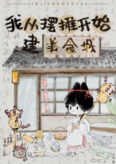 从摆摊开始建美食城