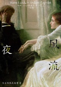 《『汉斯·兰达梦女』一夜风流》