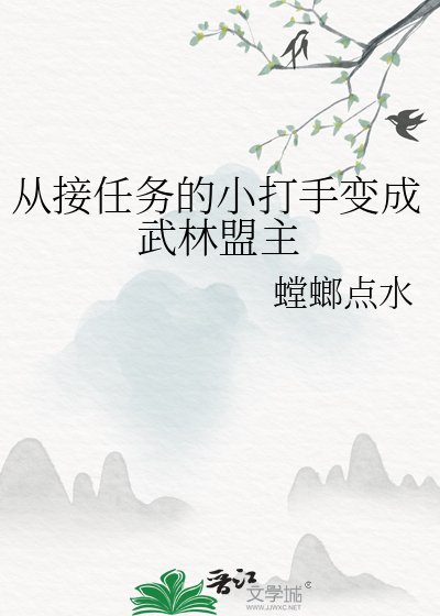 从接任务的小打手变成武林盟主