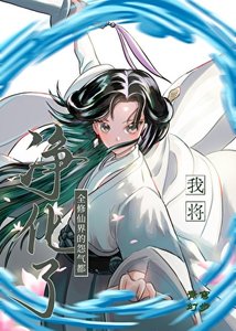 《我将全修仙界的怨气都净化了》