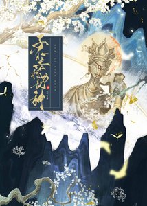子不语怪力乱神(探案)