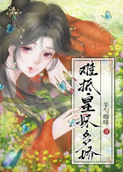 难抵皇妹多娇