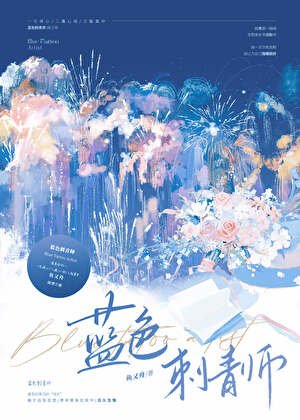 蓝色刺青师