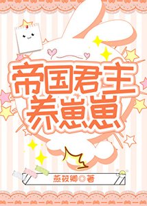 《帝国君主养崽崽》